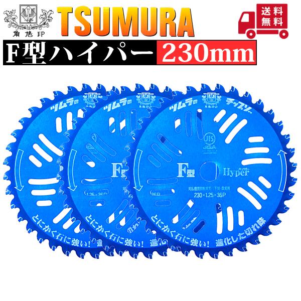 ツムラ チップソー F型ハイパー 230 3枚組