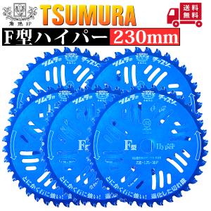 ツムラ F型ハイパーチップソー 10インチ 25枚組 ツムラ 刈払機用チップソー F型ハイパー 日本製 10インチ255-40P