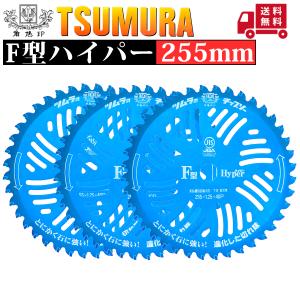 徳用3枚セット) 津村鋼業 ツムラ チップソー F型ハイパー 草刈刃