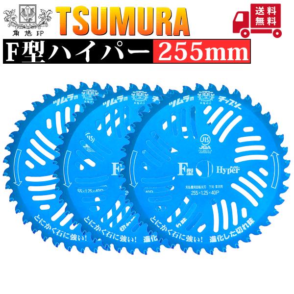ツムラ チップソー F型ハイパー 255 3枚組