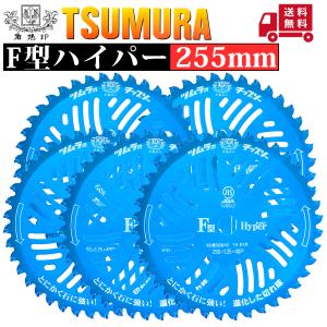 ツムラ F型ハイパーチップソー 10インチ 25枚組 ツムラ(工具) ツムラ チップソー F型ハイパー 草刈刃 255x40P 替刃 1枚