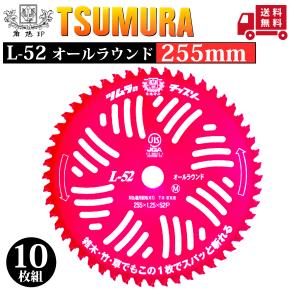 ツムラ (25枚セット特価) チップソー L-52 金色 限定色 草刈刃 255mm