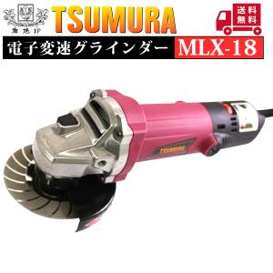 ツムラ 電子変速グラインダー MLX-18 (ゴムマット付き) GRZ-100Vの後継