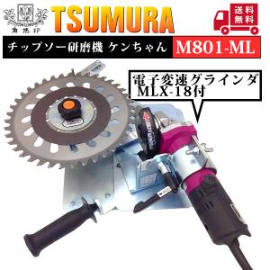 ツムラ チップソー研磨機 ケンちゃん M801 (グラインダー無し ツムラ チップソー研磨機 ケンちゃん M801 (グラインダー無し
