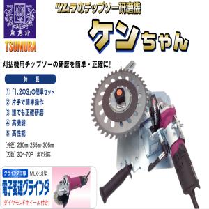 ツムラ 津村鋼業 チップソー研磨機 ケンちゃん...の詳細画像2