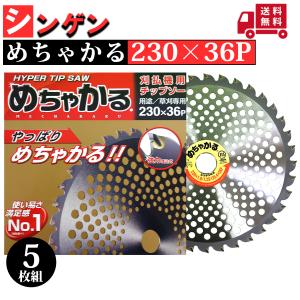 めちゃかる　スーパー林童　芝刈り機用　230×36p チップソー　5枚 シンゲン めちゃかる スーパー林童 230×36P 10枚組 : プランハーベ
