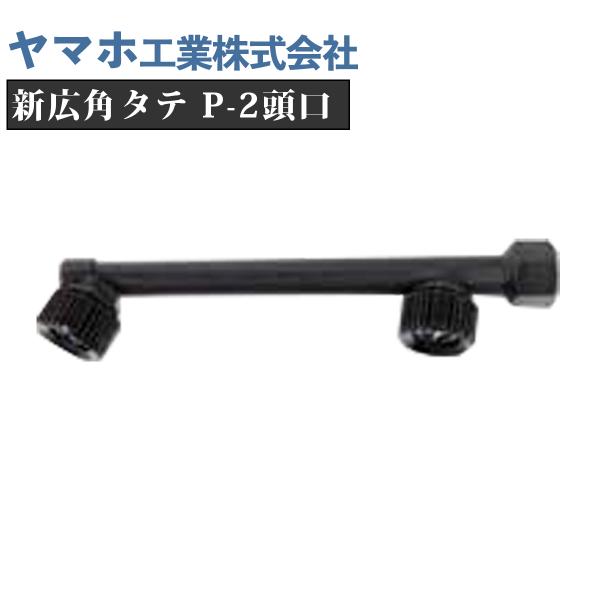 ヤマホ 新広角タテP-2頭口(G1/4)