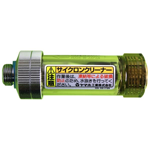 送料無料 ヤマホ サイクロンクリーナー(G1/4)80#