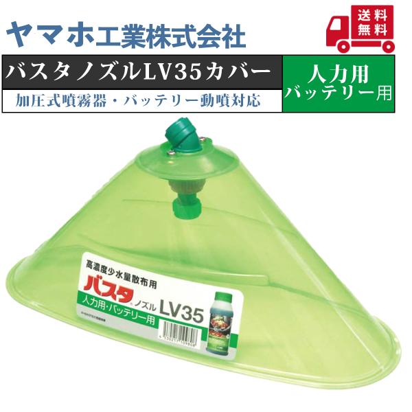 送料無料 ヤマホ バスタノズル LV35 人力用・バッテリー用カバー(G1/4) 除草剤/液剤