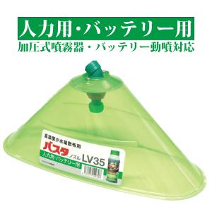 ヤマホ バスタノズル LV35 人力用・バッテ...の詳細画像1