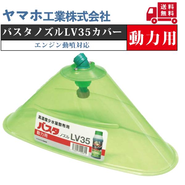 送料無料 ヤマホ バスタノズル LV35 動力用カバー(G1/4) 除草剤/液剤