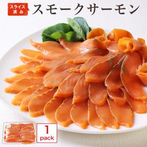 トラウトサーモン スモークサーモン スライス 500g カット済み 食品 お取り寄せ グルメ｜planning-shop