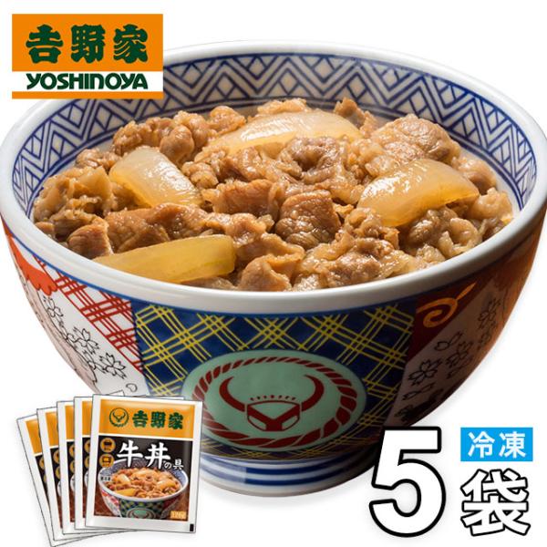 吉野家 冷凍牛丼の具 5食入 お試し 真空パック 食品 惣菜 レトルト 簡単調理  熨斗対応不可