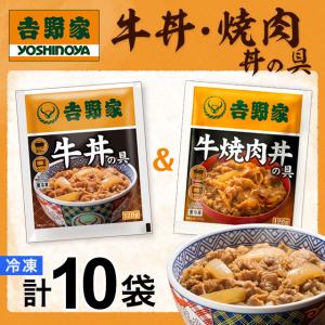 吉野家 牛丼の具5食&牛焼肉丼の具5食セット 計10食入 食品 真空パック 惣菜 レトルト 簡単調理｜planning-shop