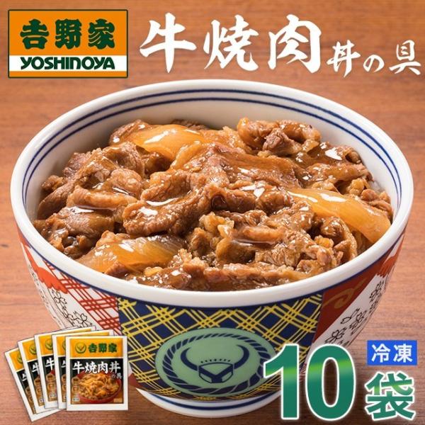 吉野家 牛焼肉丼の具 10食入 食品 真空パック 惣菜 レトルト 簡単調理