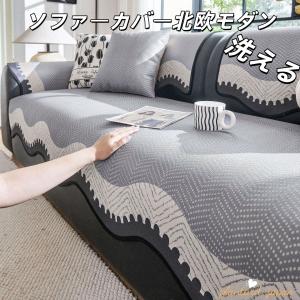 ソファーカバー 接触冷感 マルチカバー 夏用 1/2/3/4人掛け 北欧風 柔らかい 洗える 洗濯可 エレガント かけるだけ おしゃれ 高級感 汚れ防止 滑り止め　 爆買