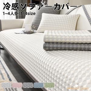ソファーカバー 接触冷感 マルチカバー 夏用 1/2/3/4人掛け 北欧風 柔らかい 洗える 洗濯可 エレガント かけるだけ おしゃれ 高級感 汚れ防止 滑り止め　 爆買