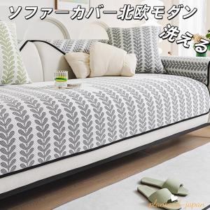 ソファーカバー 接触冷感 マルチカバー 夏用 1/2/3/4人掛け 北欧風 柔らかい 洗える 洗濯可 エレガント かけるだけ おしゃれ 高級感 汚れ防止 滑り止め　 爆買