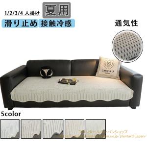 ソファーカバー 接触冷感 マルチカバー 夏用 1/2/3/4人掛け 北欧風 柔らかい 洗える 洗濯可 エレガント かけるだけ おしゃれ 高級感 汚れ防止 滑り止め　 爆買