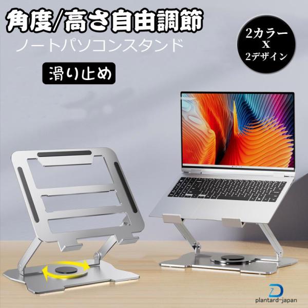ノートパソコンスタンド PCスタンド 進化版 折り畳み 360°回転 コンパクト収納 角度調節 冷却...