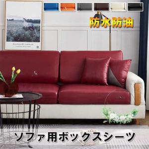 ソファーカバー 防水防油 座面カバー レザー生地 ストレッチ ソファー用 ボックスシーツ 2人掛け 3人掛け 4人掛け L字カウチ対応 肘付き 肘なし