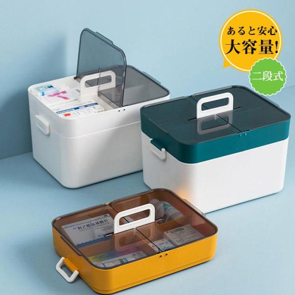 救急箱 薬箱 収納ケース 大容量 二段式 仕切り ファーストエイド ファミリー 収納ボックス 北欧風...