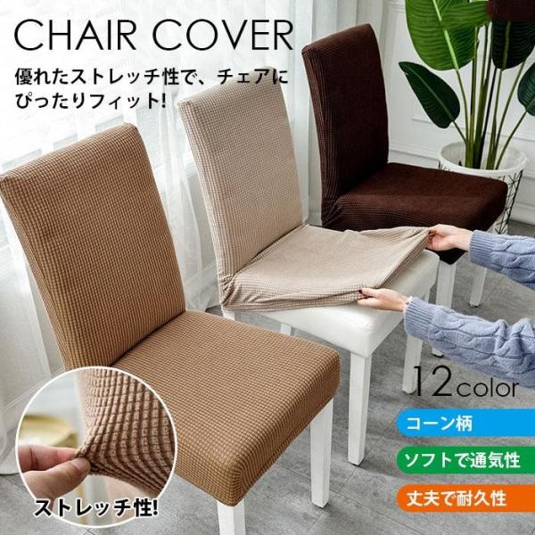 椅子カバー カバー チェアカバー 伸縮素材 柔らかい 無地 取り外し可能 フルカバー ストレッチ ハ...