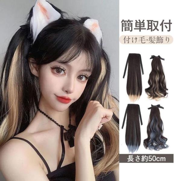 ポニーテール レディース ツインテール グラデーション 簡単取付 おしゃれ おすすめ 髪飾り ロング...