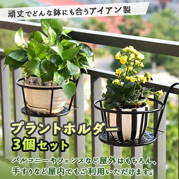 プラントホルダー 3個セット 吊り下げ 植木鉢 ベランダ バルコニー 家庭菜園 観葉植物 フラワース...