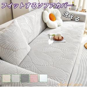 ソファーカバー 3人掛け 1人掛け 無地 北欧風 肘あり ハイバック ソファーベッド ストレッチ かけるだけ 伸びる 一体型 滑り止め オールシーズン 爆買