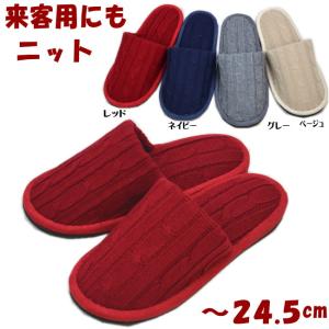 スリッパ レディース ニット 毛糸(〜24.5cm) レッド/ネイビー/グレー/ベージュ ( 縄編み 婦人 女性用 室内履き ルームシューズ 上履き 秋冬用 あったか 防寒 暖