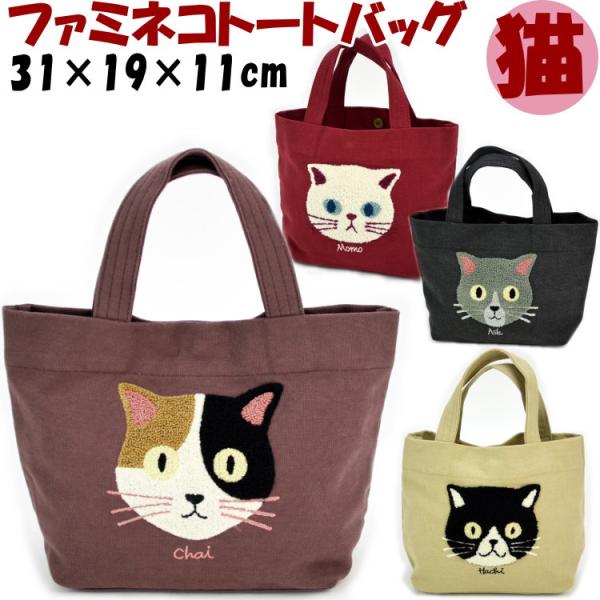 ファミネコトートバッグ サガラ刺繍 ランチバッグ レッド ブラウン ブラック ベージュnoa fam...