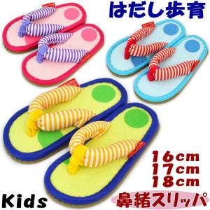鼻緒スリッパ 子供用 はだし歩育 ほいくん ハナ...の商品画像