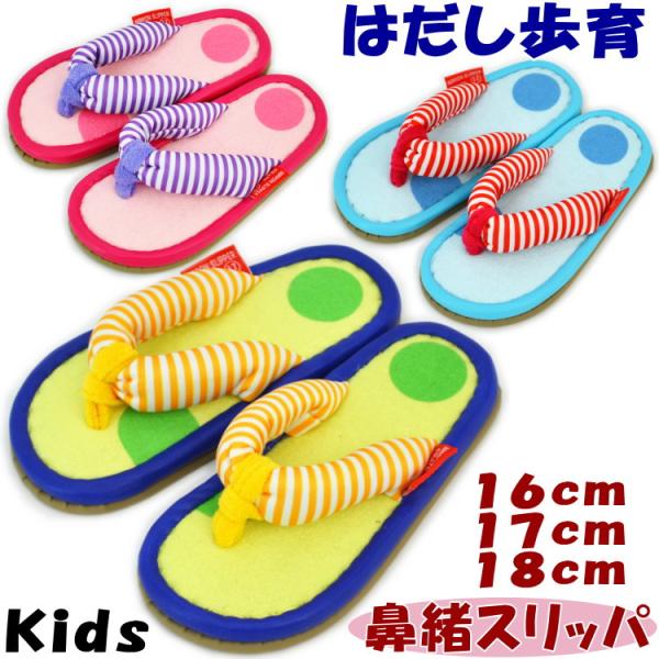 鼻緒スリッパ 子供用 はだし歩育 ほいくん ハナオ 16cm 17cm 18cm ピンク グリーン ...