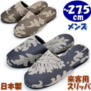 メンズ スリッパ 来客用 メセナ ダマスク クラシック柄 日本製 グレー ブラウン 前詰まり〜27.5cm ヨーロッパ おしゃれ ルームシューズ 室内履き 紳士 男性 春夏