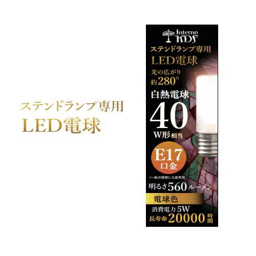 ステンドランプ専用 LED電球 E17口金 白熱電球40W型相当280°光の広がり 560ルーメン ...