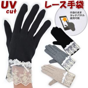 UV手袋 ショート レース 接触冷感 抗菌防臭 タッチパネル UV加工 指あり ブラック ベージュ グレー 〜22cm フリーサイズ レディース 日焼け防止 UVケア uvカット｜plantashop