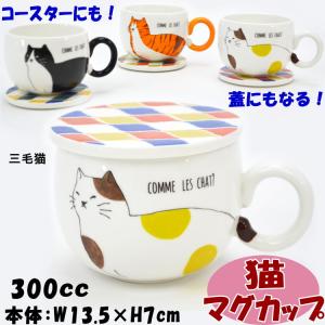 マグカップ タイル風コースター付き 蓋 磁器 三毛猫 トラ猫 黒猫 300mlかわいい 洋食器 陶器 猫雑貨 猫グッズ ねこ ネコ キャット コーヒーカップ ティーカップ