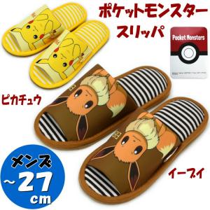 メンズ スリッパ ピカチュウ イーブイ 〜27cm ルームシューズ キャラクター ポケットモンスター 紳士 男性 涼しい おしゃれ 室内履き 上履き 婦人用 春夏秋冬 年
