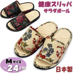健康スリッパ サラダボール 花柄 日本製 Mサイズ ベージュ ブラック 前開きスリッパ フラワー 軽量 ソフト 柔らか 突起 ツボ押し 室内履き 洗える レディース ル