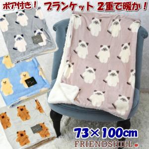 ブランケット ひざ掛け ハムスター 猫柄 ボア付き 2重 厚手 デジプリ
