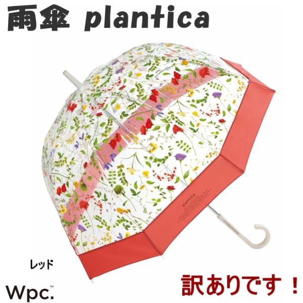 訳あり 雨傘 長傘 ビニール傘 plantica×Wpc. フラワーアンブレラ プラスティック ドー...