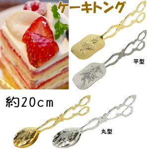 ケーキトング ステンレス 18-0 ケーキサーバー シンプル とりわけ 無地