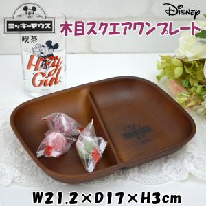 木目スクエアワンプレート ミッキーマウス 喫茶シリーズ ディズニー 角皿 仕切り お皿 朝食 ランチ 日本製 Disney キャラクター キッチン かわいい ディッシュ