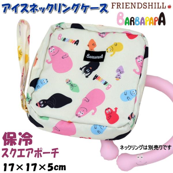 保冷スクエアポーチ アイスフローズンリング入れ バーバファミリー 撥水加工 断熱 アウトドア フレン...