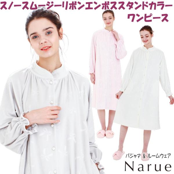 ナルエー ワンピース スノースムージーリボンエンボススタンドカラー ルームウェア ホワイト グレー ...