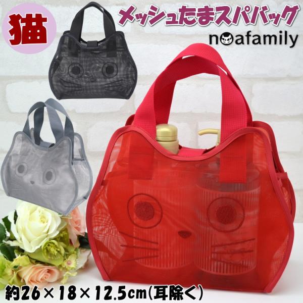 メッシュたまスパバッグ 温泉バッグ CAT たまちゃん メッシュ スパバッグ レッド ブラック シル...