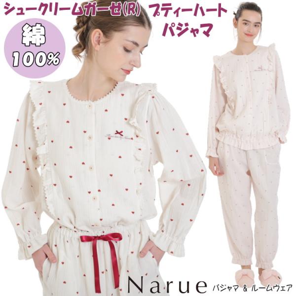 パジャマ ナルエー シュークリームガーゼ(R)プティーハート セットアップ アイボリー ピンク M〜...