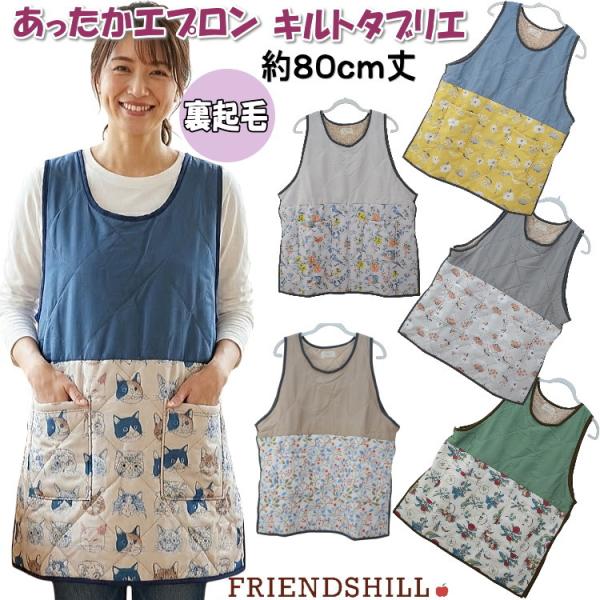 あったかエプロン キルトタブリエ 丈80cm 裏ボア フレンズヒル 切替あり前掛け ルームウェア 花...