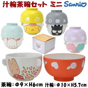 汁椀茶碗セット ミニ キッズ サンリオ ポチャッコ マロンクリーム ポムポムプリン バッドばつ丸 リトルツインスターズ子供用 お椀 ご飯茶碗 汁椀 茶碗 かわいい